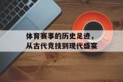 体育赛事的历史足迹，从古代竞技到现代盛宴