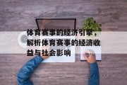 体育赛事的经济引擎，解析体育赛事的经济收益与社会影响