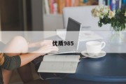 优质985