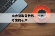 南大录取分数线，一个考生的心声