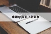 申请qq号忘了怎么办