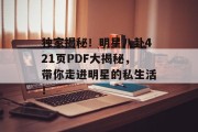 独家揭秘！明星八卦421页PDF大揭秘，带你走进明星的私生活！