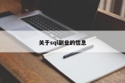 关于sql副业的信息