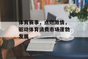 体育赛事，点燃激情，驱动体育消费市场蓬勃发展