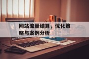 网站流量结算，优化策略与案例分析