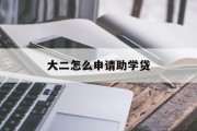 大二怎么申请助学贷