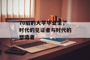 70后的大学毕业生，时代的见证者与时代的塑造者