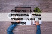 大学毕业后一万月薪，梦想照进现实，大学毕业后实现一万月薪，梦想照进现实