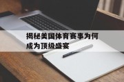 揭秘美国体育赛事为何成为顶级盛宴