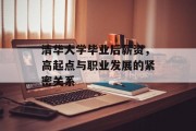 清华大学毕业后薪资，高起点与职业发展的紧密关系