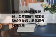 网站SEO流量课程视频，全方位解析搜索引擎优化技巧，助你提升网站流量