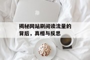 揭秘网站刷阅读流量的背后，真相与反思
