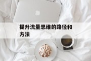 提升流量思维的路径和方法