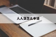 人人贷怎么申请