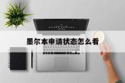 墨尔本申请状态怎么看