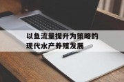 以鱼流量提升为策略的现代水产养殖发展