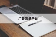 广告流量平台