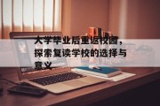 大学毕业后重返校园，探索复读学校的选择与意义