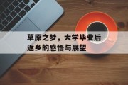 草原之梦，大学毕业后返乡的感悟与展望