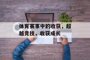 体育赛事中的收获，超越竞技，收获成长