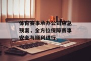 体育赛事承办公司应急预案，全方位保障赛事安全与顺利进行