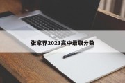 张家界2021高中录取分数