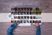 80后大学毕业证，时代的见证与青春的烙印，80后大学毕业证，时代的见证与青春的烙印