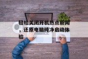 轻松关闭开机热点新闻，还原电脑纯净启动体验