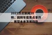 2022热点新闻20则，回顾年度焦点事件，展望未来发展趋势