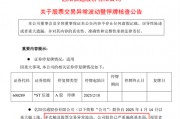 突发！19天18板大牛股，停牌核查！