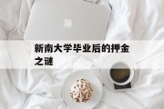 新南大学毕业后的押金之谜
