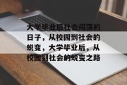 大学毕业后社会闯荡的日子，从校园到社会的蜕变，大学毕业后，从校园到社会的蜕变之路