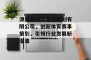 源盛龙体育赛事策划有限公司，创新体育赛事策划，引领行业发展新潮流