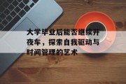 大学毕业后能否继续开夜车，探索自我驱动与时间管理的艺术