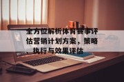 全方位解析体育赛事评估营销计划方案，策略、执行与效果评估