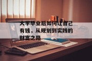 大学毕业后如何让自己有钱，从规划到实践的财富之路