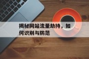 揭秘网站流量劫持，如何识别与防范