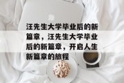 汪先生大学毕业后的新篇章，汪先生大学毕业后的新篇章，开启人生新篇章的旅程