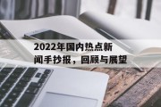 2022年国内热点新闻手抄报，回顾与展望