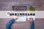 温州复工专列怎么申请
