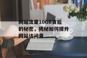 网站流量10GB背后的秘密，揭秘如何提升网站访问量