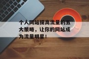 个人网站提高流量的五大策略，让你的网站成为流量明星！
