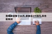我做副业赚了68万,掌握这3个技巧,你也能做到