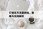 打造百万流量网站，策略与实践解析