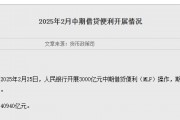 2月MLF缩量平价续作，专家研判：一季度末前后降息窗口有可能打开