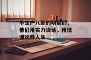 不生产八卦的明星们，他们用实力说话，用低调诠释人生