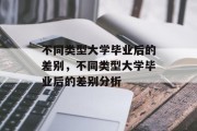 不同类型大学毕业后的差别，不同类型大学毕业后的差别分析
