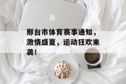 邢台市体育赛事通知，激情盛夏，运动狂欢来袭！