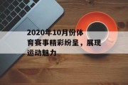 2020年10月份体育赛事精彩纷呈，展现运动魅力