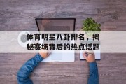 体育明星八卦排名，揭秘赛场背后的热点话题